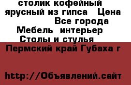 столик кофейный 2 ярусный из гипса › Цена ­ 22 000 - Все города Мебель, интерьер » Столы и стулья   . Пермский край,Губаха г.